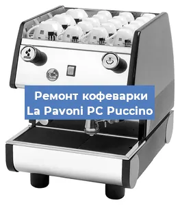 Замена дренажного клапана на кофемашине La Pavoni PC Puccino в Ростове-на-Дону